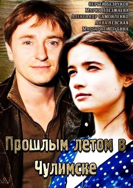 Прошлым летом в Чулимске (2014) SATRip