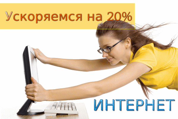 Как ускорить работу Интернета на 20%