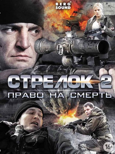 Стрелок 2 (2014) DVDRip