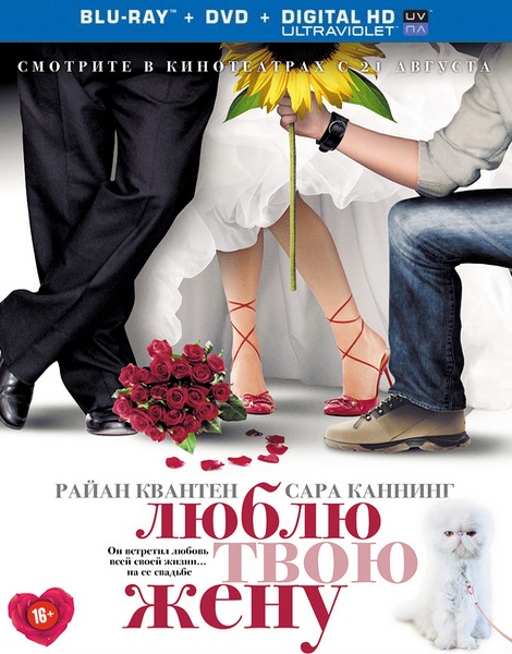 Люблю твою жену / The Right Kind of Wrong (2013) HDRip