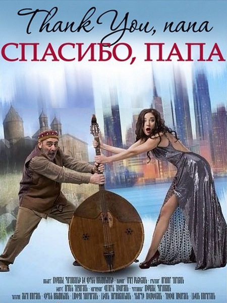 Спасибо, папа (2014) WEB-DLRip