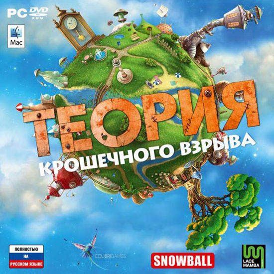 Теория крошечного взрыва (2011/Repack)