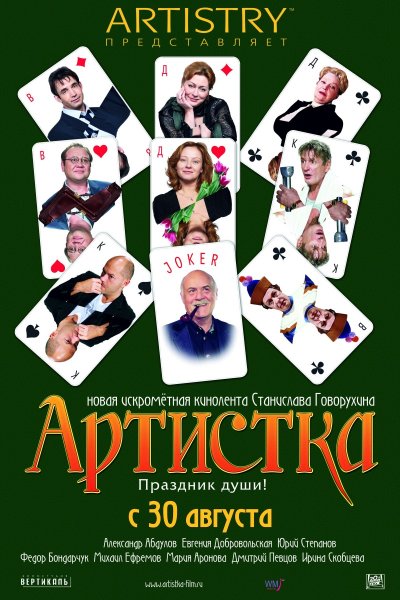 Артистка (2007/DVDRip)