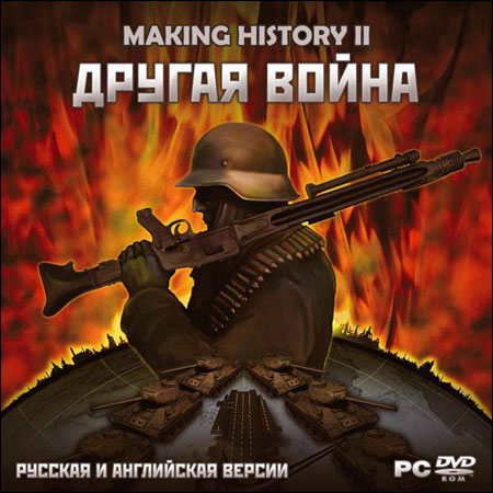 Making History 2. Другая война (2011)