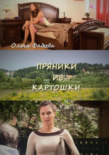 Пряники из картошки (2011) SATRip