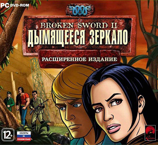 Broken Sword II: Дымящееся зеркало. Расширенное издание (2011)