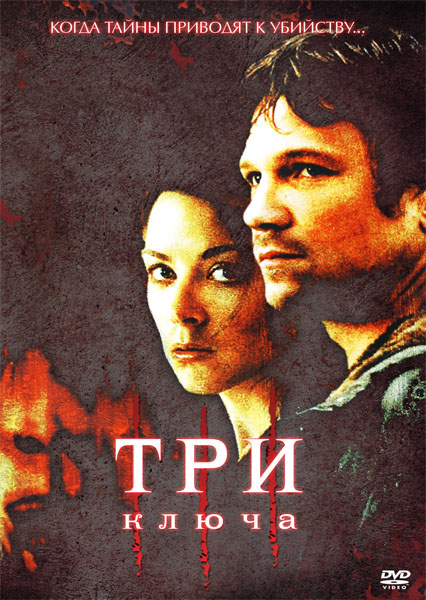 Три ключа (2006) DVDRip