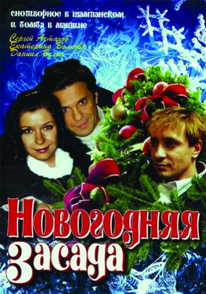 Новогодняя засада (2008) DVDRip