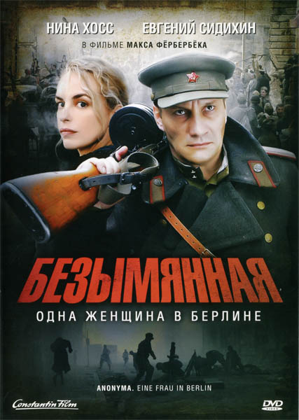 Безымянная - одна женщина в Берлине. Полная версия (2008) DVDRip