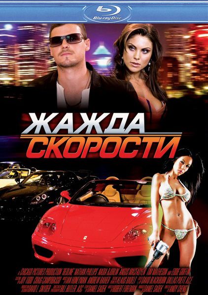 Жажда скорости / Redline (2007/HDRip)