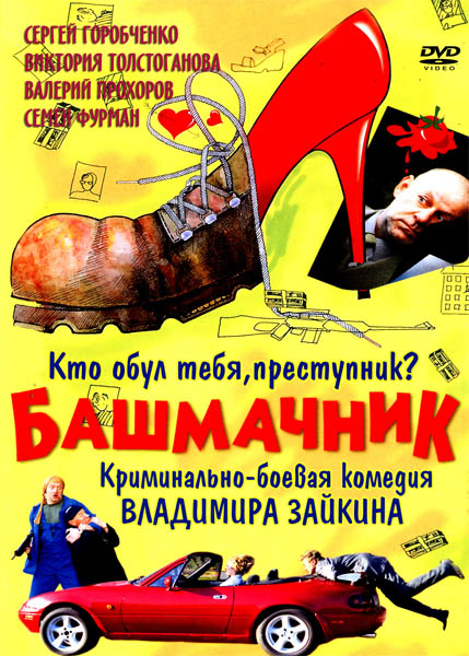 Башмачник (2002) DVDRip
