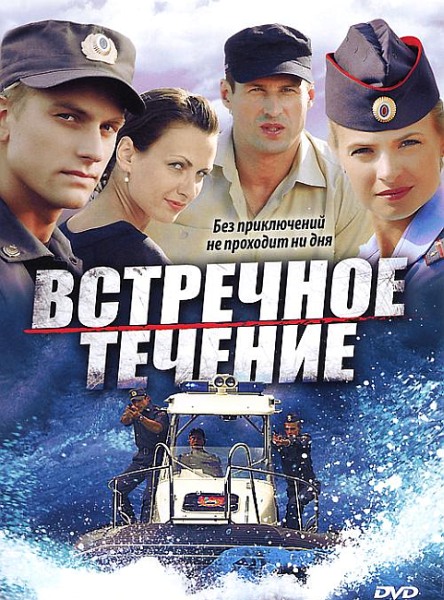 Встречное течение (2011) DVDRip
