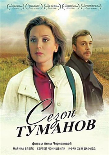 Сезон туманов (2008) DVDRip