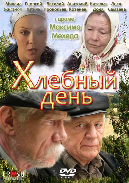 Хлебный день (2012) SATRip