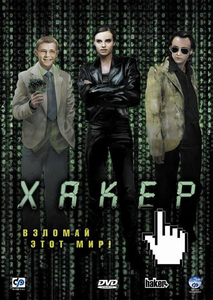 Хакер / Haker (2002/DVDRip)