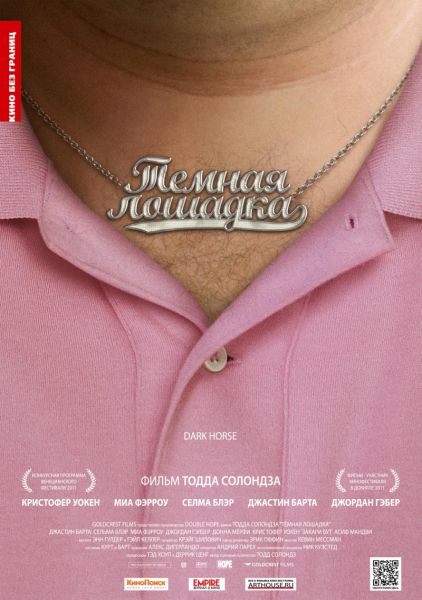 Темная лошадка / Dark Horse (2011/DVDRip