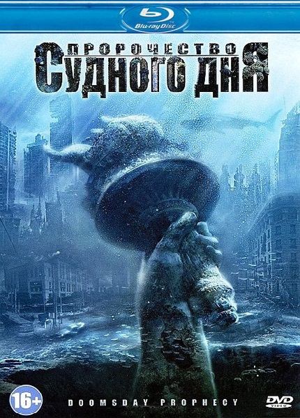 Пророчество Судного дня / Doomsday Prophecy (2011/BDRip/DVD5/HDRip)