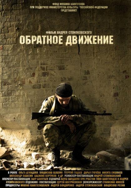 Обратное движение (2010/DVDRip)