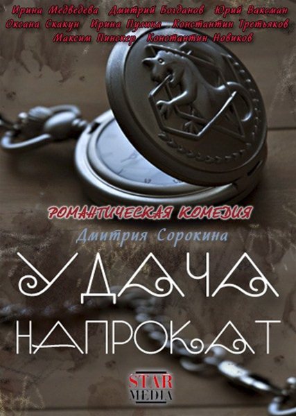 Удача напрокат (2012/SATRip)