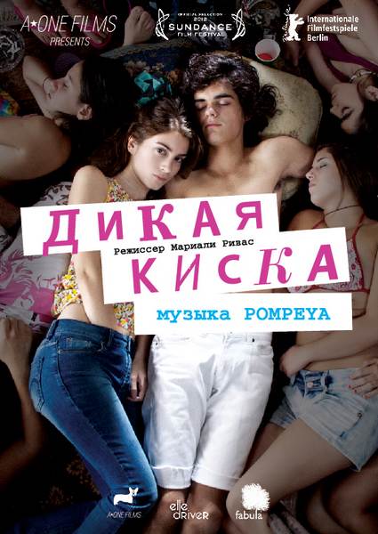 Дикая киска / Joven y alocada (2012) DVDRip