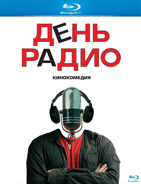 День радио (2008) HDRip