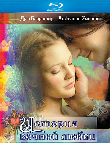 История вечной любви / EverAfter / Ever After: A Cinderella Story (1998/HDRip)