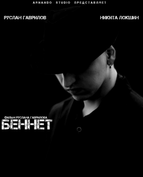 Беннет (2013/DVDRip)