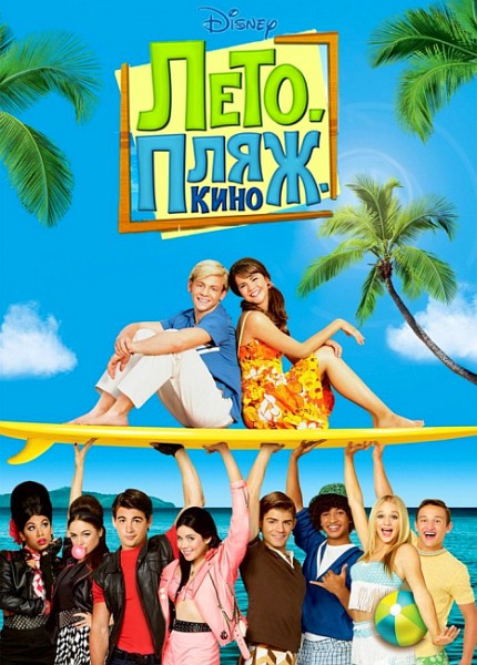 Лето. Пляж. Кино / Teen Beach Movie (2013/WEB-DL 720p/WEB-DLRip