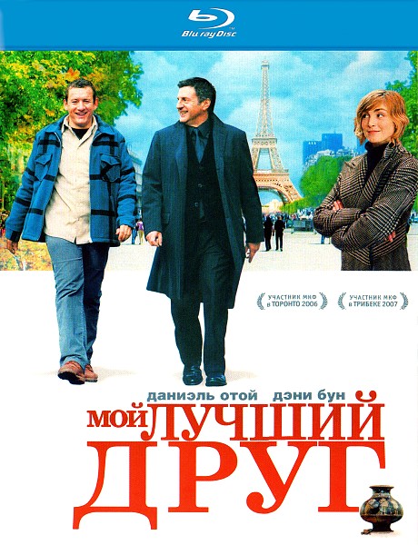 Мой лучший друг / Mon meilleur ami (2006/HDRip)