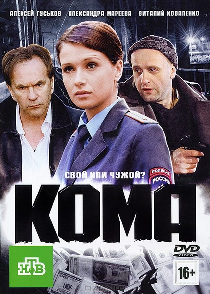 Кома (2012) DVDRip