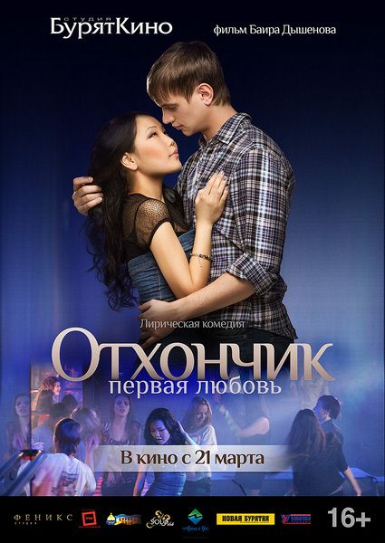 Отхончик. Первая любовь (2013/WEBRip