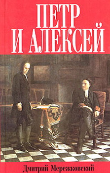 Петр Первый и Алексей