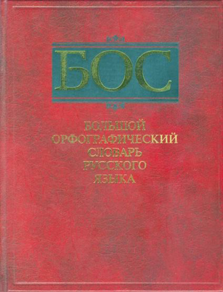 Большой орфографический словарь русского языка