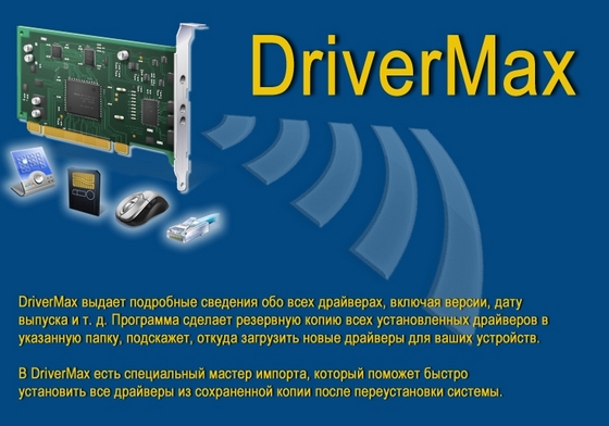 DriverMax 5.95 + Rus