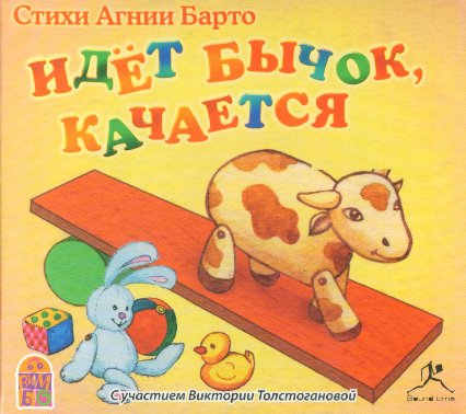 Агния Барто. Идет бычок, качается