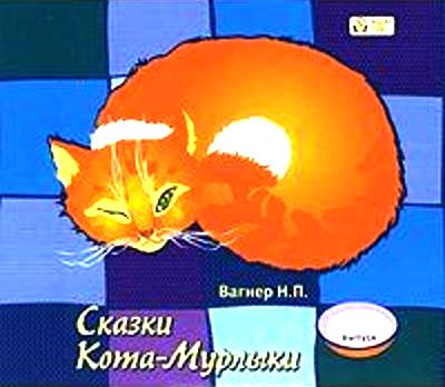 Николай Вагнер. Сказки Кота-Мурлыки. Выпуски 1, 2