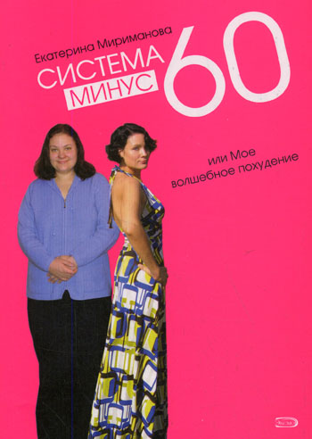 Екатерина Мириманова. Система минус 60, или Мое волшебное похудение