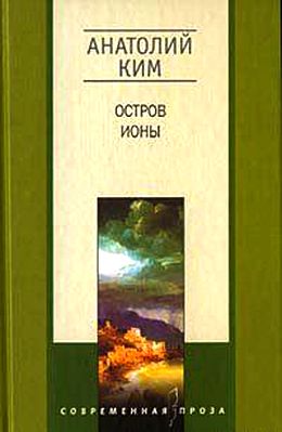 Анатолий Ким. Остров Ионы