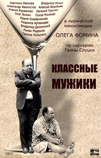 Классные мужики (2010) SATRip