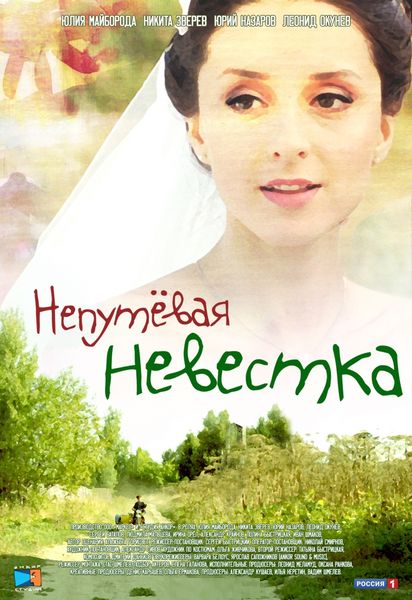 Непутевая невестка (2012) SATRip