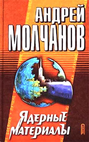 Андрей Молчанов. Ядерные материалы
