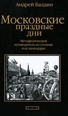 Александр Балдин. Московские праздные дни