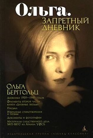 Ольга Берггольц. Ольга. Запретный дневник