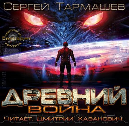 Сергей Тармашев. Древний. Война