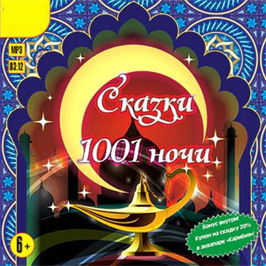 Сказки 1001 ночи