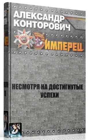 Александр Конторович. Несмотря на достигнутые успехи