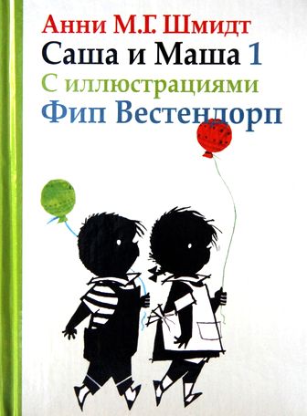 Анни Шмидт. Саша и Маша. Книги 1-3