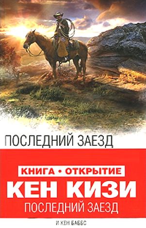 Кен Кизи, Кен Баббс. Последний заезд