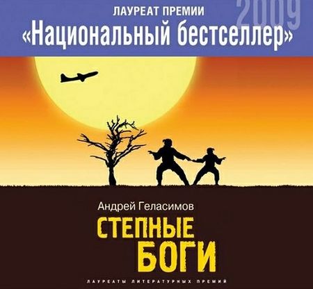 Андрей Геласимов. Степные боги