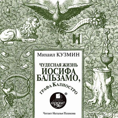 Михаил Кузмин. Чудесная жизнь Иосифа Бальзамо, графа Калиостро